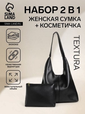 Сумка - мешок женская TEXTURA, на магните, с косметичкой, 34x9x28 см, чёрная