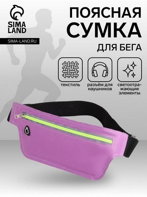 Сумка для бега на молнии, светоотражающие элементы, сиреневая