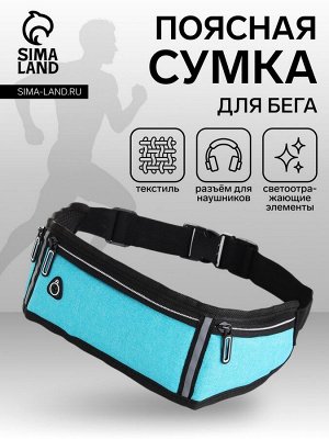Сумка для бега, 3 отдела на молниях, голубая