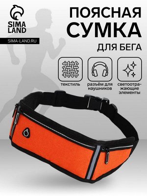 Сумка для бега, 3 отдела на молниях, оранжевая