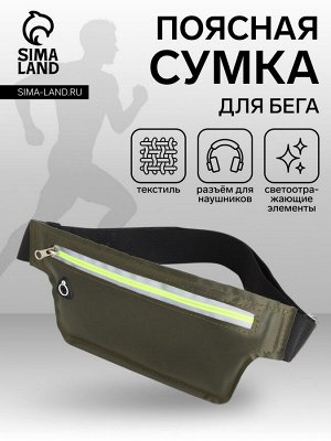 Сумка для бега на молнии, светоотражающие элементы, хаки