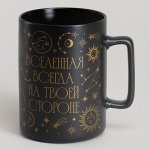 Кружка 430мл &quot;Вселенная на твоей стороне&quot; - вдохновляющий аксессуар для каждого дня, 1 шт.