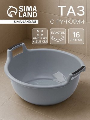 Таз с ручками, 16 л, 44.5x43x21.5 см, круглый, серый