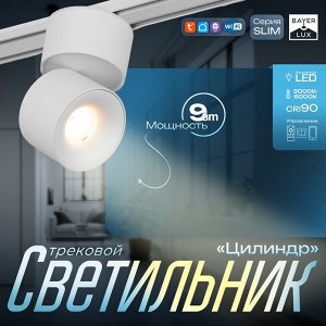Светильник трековый SLIM "Цилиндр" LED 9Вт 3000K-6000К 48V CRI90 белый 6х6х10см