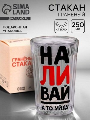 Стакан граненый «Наливай», 250 мл