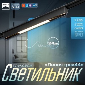 Светильник трековый SLIM "Линия трек44" LED 24Вт 3000-6000К 48V CRI90 черный 3,2х3,8х44,6см 990943
