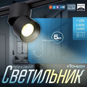 Светильник трековый SLIM "Точка" LED 5Вт 3000K-6000К 48V CRI90 черный 8х8х9,5см