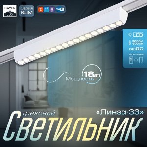 Светильник трековый SLIM "Линза-33" LED 18Вт 3000K-6000К 48V CRI90 белый 3,2х3,8х33,8см