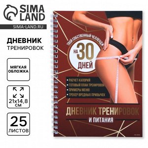 Дневник тренировок «Собственный челендж» на пружине, 25 листов