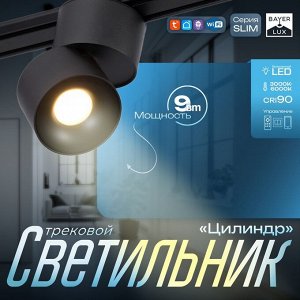 Светильник трековый SLIM "Цилиндр" LED 9Вт 3000K-6000К 48V CRI90 черный 6х6х10см