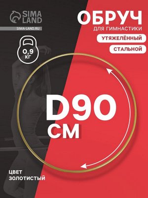 Обруч для художественной гимнастики, d=90 см, цвет золотистый