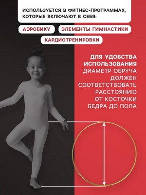 Обруч для художественной гимнастики, d=90 см, цвет золотистый