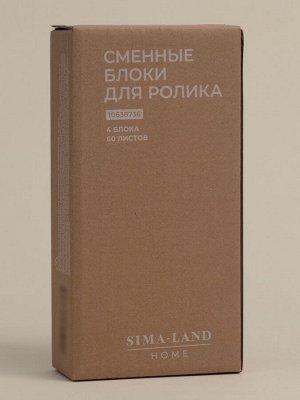 Сменные блоки для ролика для одежды SL Home, 4 шт. по 60 листов, винтовая намотка