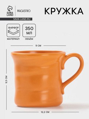 Кружка Magistro Potter, 350 мл, фарфор, оранжевая