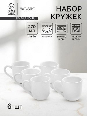 Набор кружек Magistro Mien, 270 мл, 6 шт., фарфор, белый