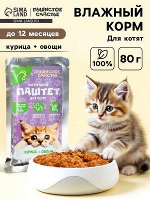 Влажный корм для кошек беззерновой паштет с курицей и овощами, 80 г.