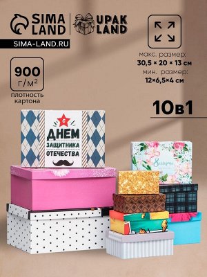 Набор коробок 10 в 1 «Ассорти», 30.5x20x13 - 12x6.5x4 см