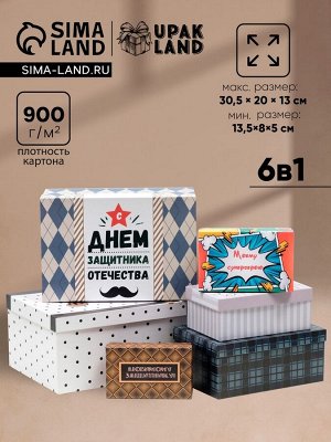 Набор коробок 6 в 1 «Лучшему мужчине», 30.5x20x13 - 13.5x8x5 см