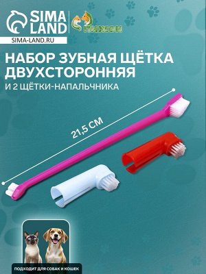 Набор зубная щётка двухсторонняя и 2 щётки-напальчника, микс цветов