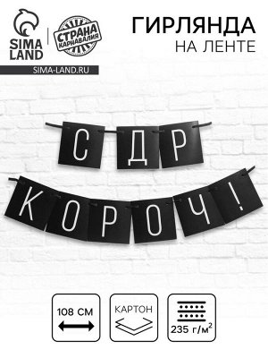 Страна карнавалия Гирлянда на ленте «С ДР короч!» чёрная, длина 108 см