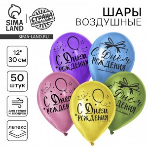 Страна карнавалия Воздушные шары латексные 12&quot; «С Днём Рождения», 50 шт.