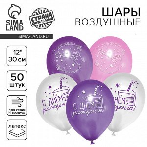 Страна карнавалия Воздушные шары латексные 12&quot; «С днем рождения», 50 шт.