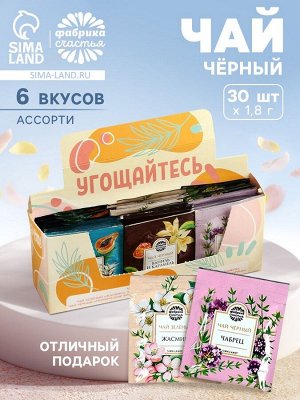 Чай подарочный «Угощайтесь», 54 г (30 пакетиков х 1,8 г), в шоубоксе