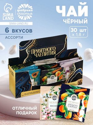 Чай подарочный «Приятного чаепития», 54 г (30 пакетиков х 1,8 г), в шоубоксе