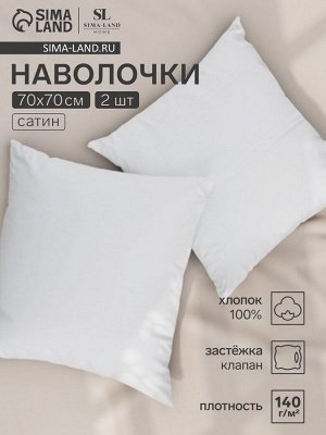 Набор наволочек SL Home Soft 70*70 см - 2 шт, сатин, 140 гр/м2, 100% хлопок