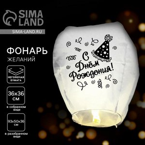 Небесный фонарик «С днём рождения!», купол, белый