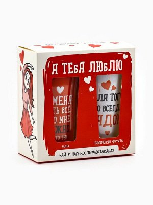 Подарочный набор «Люблю», чёрный чай, мята 20 г., тропические фрукты 20 г., термостаканы 2 шт. х 250 мл.
