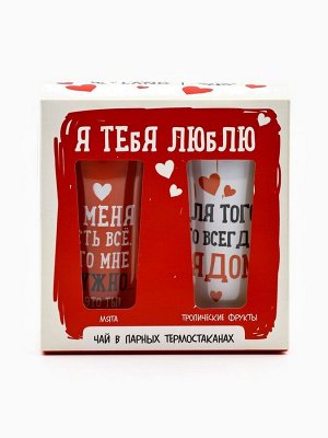 Подарочный набор «Люблю», чёрный чай, мята 20 г., тропические фрукты 20 г., термостаканы 2 шт. х 250 мл.