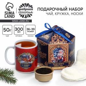 Подарочный набор «Чудесного года»: чай чёрный с апельсином, 50 г., кружка 300 мл., носки 36 - 39 размер