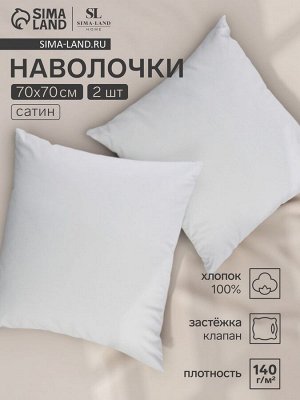 Набор наволочек SL Home Natural color 70*70 см - 2 шт, сатин, 140 гр/м2, 100% хлопок