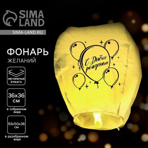 Небесный фонарик «С днём рождения», купол, жёлтый
