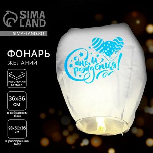Небесный фонарик «С днём рождения», купол, белый