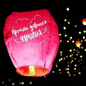 Небесный фонарик «Прощай, девичья фамилия», купол, розовый