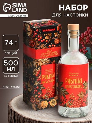 Подарочный набор для приготовления настойки «Рябина на коньяке», набор трав и специй 74 г., бутылка 500 мл., инструкция