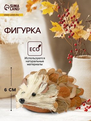 Фигурка «Ёжик в листьях», 12x11x6 см