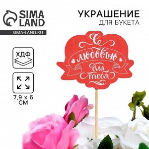 Топпер для торта «С любовью для тебя», 7.9x6 см