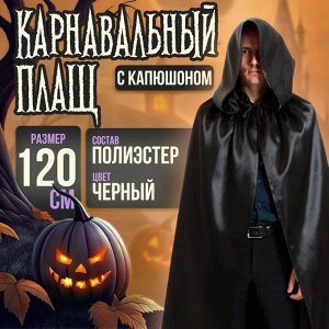 Карнавальный плащ «Хэллоуин» с капюшоном, длина 120 см, цвет чёрный