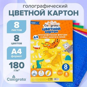 Набор картона голографического формат А4, 8 лист, 8 цвет, плотность 180г/м2 ЗВЕЗДЫ