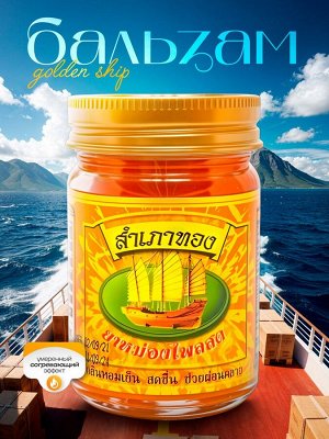 Тайский Травяной Бальзам Golden Ship Желтый 50гр