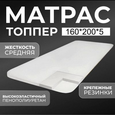 Матрас-топпер.140/160 Уменьшает неровности, диван, кровать, пол