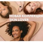 Skin Lover -НОВАЯ КОЛЛЕКЦИЯ