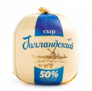 Сыр Голландский 50%