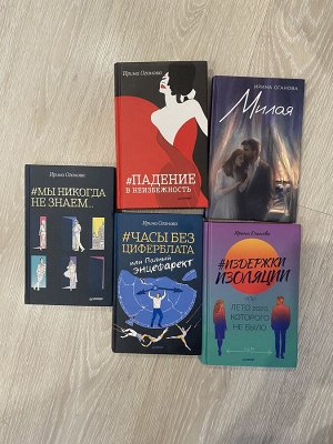 5 книг Ирины Огановой