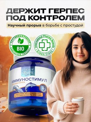 ИммуноСтимул - уверенная защита от простуды и гриппа. Противовирусное средство нового поколения
