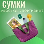 Сумки (авоськи, шопперы, спортивные, термо)