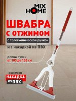 &quot;Mix Home&quot; Швабра с отжимом и насадкой из ПВХ, телескопическая ручка 33х103-130см